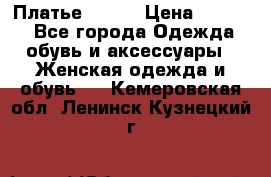 Платье Mango › Цена ­ 2 500 - Все города Одежда, обувь и аксессуары » Женская одежда и обувь   . Кемеровская обл.,Ленинск-Кузнецкий г.